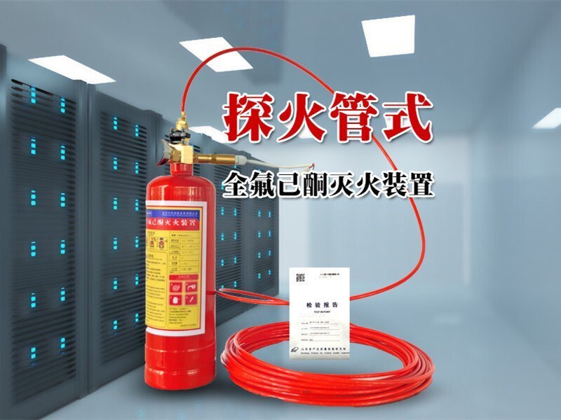 探火管式全氟己酮滅火裝置使用場(chǎng)景
